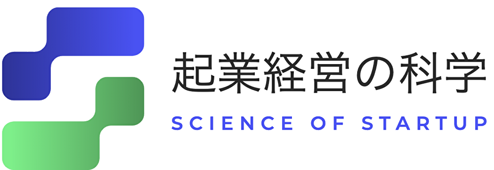 起業経営の科学